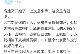 高途又变相裁员，这次是专题课：全员搬至郑州，不愿意的自动离职图片
