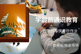 搞定学龄前娃的通识教育全方案，省去培训班大几千~附通识书单图片