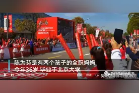 淮安马拉松冠军！北大毕业的全职妈妈，你怎么看？图片