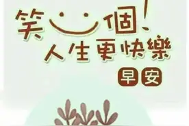 糊涂，求的是安安稳稳幸福，知足，图的是轻松快乐一生，早安图片