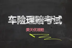 车险理赔考试1000题(含答案)第一季图片