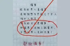 小学生作文只写8个字，故事情节跌宕起伏，老师：真是天才图片