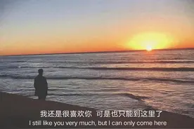 我还是很喜欢你，可是也只能到这里了图片