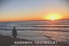 我还是很喜欢你，可是也只能到这里了图片