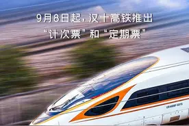 火车也有“月票”了，汉十高铁推出“计次票”“定期票”图片