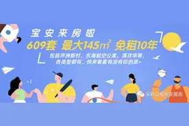 宝安公租房：609套最大145㎡ 免租10年坪洲新村等，符合条件的来图片