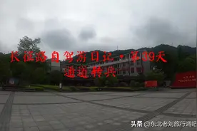 长征路自驾游日记攻略·第39天·通道转兵图片