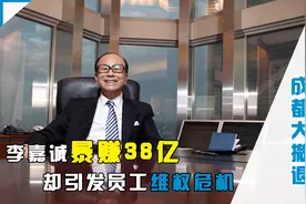 李嘉诚家族成都大撤退，71亿卖掉南城都汇，引发员工联名维权图片
