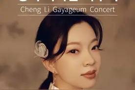 青年演奏家成莉，在韩国全北国立大学举办个人伽倻琴独奏音乐会图片