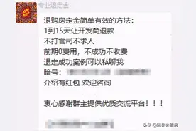 一条新的灰色产业链已出现：帮退买房定金图片