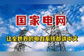 最低调的硬核央企：国家电网，让全世界的电力系统都讲中文图片
