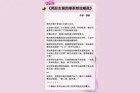 五本真千金文，《真千金是满级杠精》，男扮女装的绿茶想攻略我图片