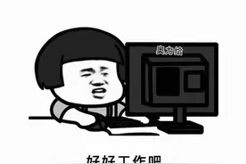 好好工作吧，老板给的钱比老公给的多！奥力给图片