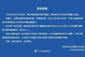 四名儿童划花45辆车，家长被索赔150万？警方通报来了图片