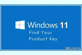 用这三种方法，轻松找到Windows 11的产品密钥图片