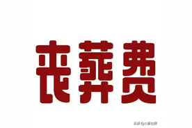 社保死亡待遇，丧葬费、抚恤金的补贴标准对比图片