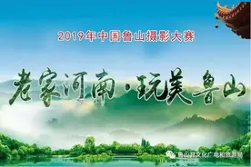 “老家河南.玩美鲁山”2019年中国鲁山摄影大赛初选作品选登（二十四 ）图片