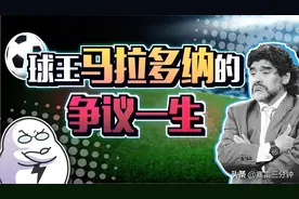 马拉多纳：从贫民窟小子到“球场上帝”，再到丑闻制造者图片
