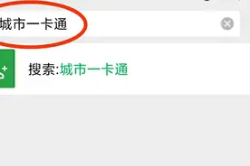 怎么足不出户用手机给公交卡在线充值图片