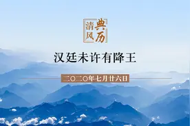 【清风典历】汉廷未许有降王图片