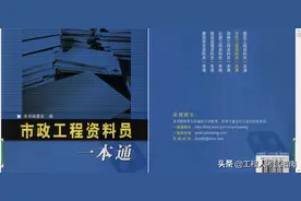 369页市政工程资料员一本通，内容全面，看完快速提升技能和管理图片