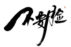 论“不要脸”图片