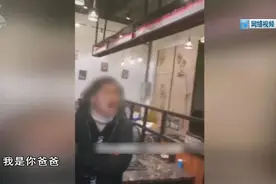 神反转！“我是你爸爸！”“我是你爸爸！”昆明一餐厅员工对顾客疯狂“咆哮”图片