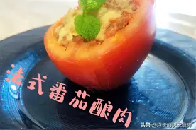 法式番茄酿肉，法国人的家常菜图片