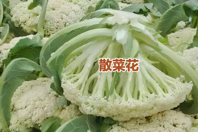 同样是菜花,"紧菜花"和"散菜花"啥区别?学会再买不吃亏
