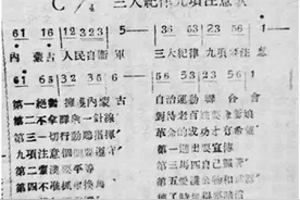 鲜为人知的《三大纪律九项注意歌》图片