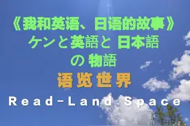 「原创汉语+日语：阿Ken的语览世界~英语和日语之学习路」~16图片