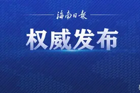 海南省纪委监委通报五起作风问题典型案例图片