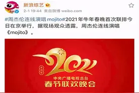 周杰伦春晚连线演唱mojito，翻出双标“黑历史”图片