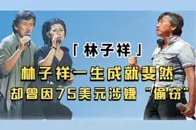贪小便宜国外顺眼镜，意外跌落舞台星途尽毁，林子祥到底怎么了？图片