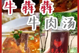 香到上头的洛阳牛肉汤，大写的八个牛字图片