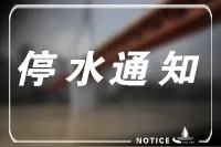 重庆南岸区这些片区29日将停水14小时图片