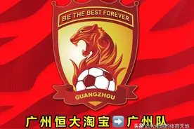 重视血统与传承改名“广州队”没毛病，争议下许家印选择顺应民意图片