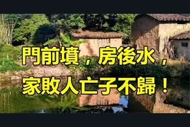 俗语：“门前坟，房后水”，这句话是迷信吗？有何道理？图片