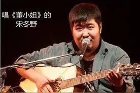 宋冬野们“复出”喊冤，我们为啥不买账！图片