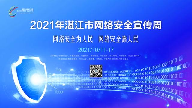 @湛江人，2021年湛江市网络安全宣传周官方网站，上线啦！