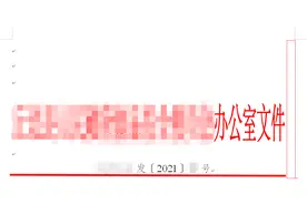 机关公文版面和细节处理需谨慎，一不小心就错了图片