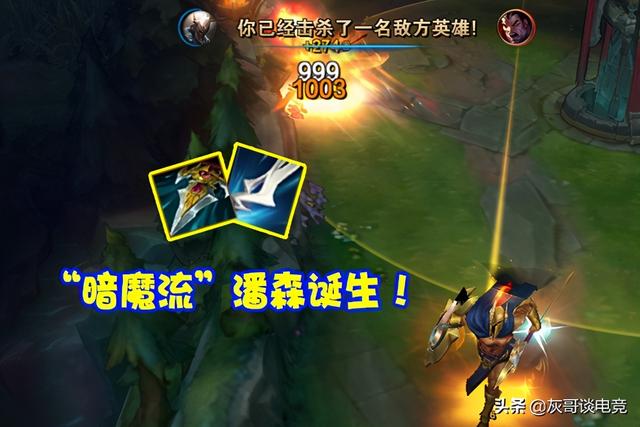 LOL“暗魔流”潘森诞生！舍弃传统出装伤害翻倍，玩家直呼必削
