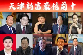 「天津富豪榜前十」新出炉，美籍华人跃居三甲？美女老板格外抢眼图片