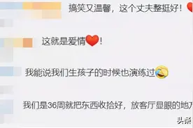 妻子产期临近丈夫提前演练，画风搞笑又温馨…（视频）图片