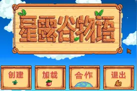 这个游戏好玩吗：解析《星露谷物语》背后的田园文化图片