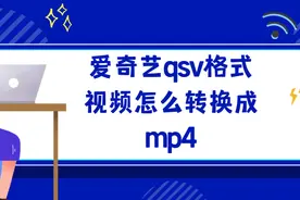 爱奇艺qsv格式视频怎么转换成mp4?亲测这个办法超好用图片