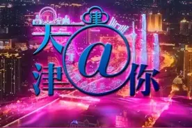 「天津@你」60岁以上老人将减免挂号费 | 地铁周末“1.8元优惠”又来啦图片