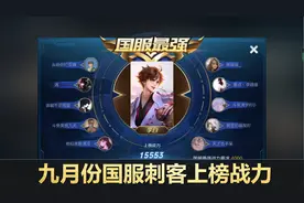 惊出一身冷汗！你眼中的废物刺客，登顶国服却需要如此浮夸的战力图片