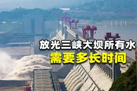 三峡大坝所有闸门打开，放光所有的水需要多长时间？图片