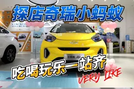 探店合肥绿达新能源奇瑞小蚂蚁整车终身质保 吃喝逛乐一站齐图片